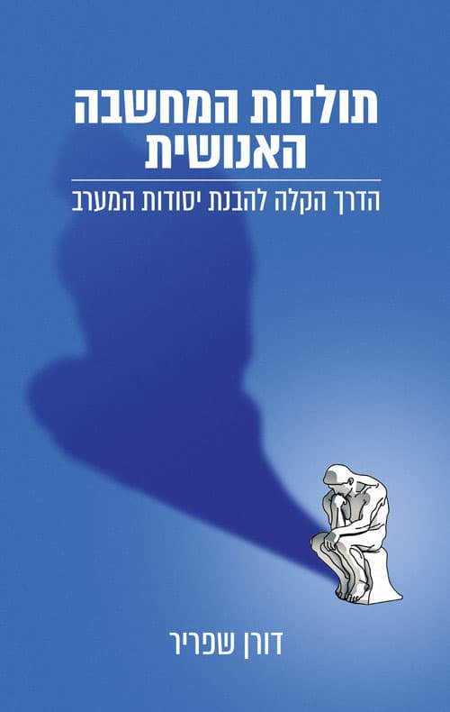 תולדות המחשבה האנושית – הדרך הקלה להבנת יסודות המערב של דורון שפריר