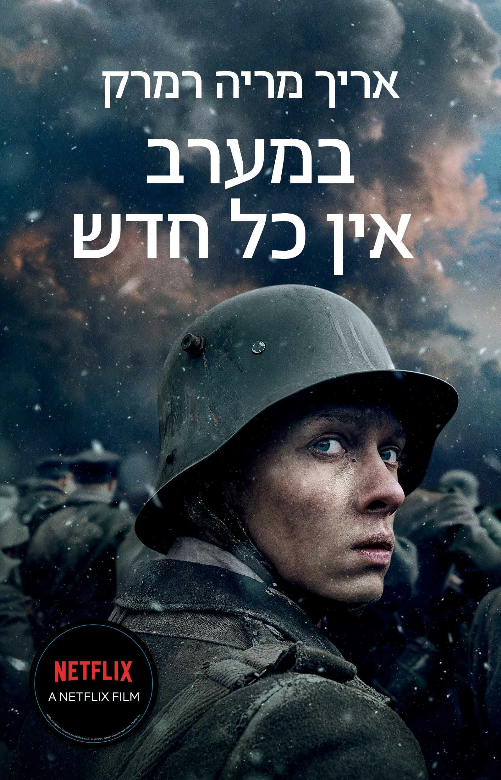 במערב אין כל חדש – אריך מריה רמרק