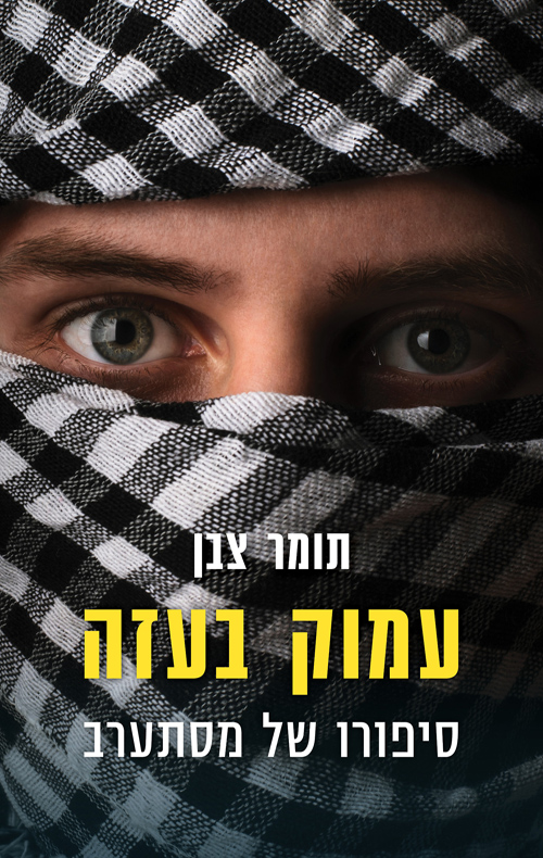 עמוק בעזה – תומר צבן