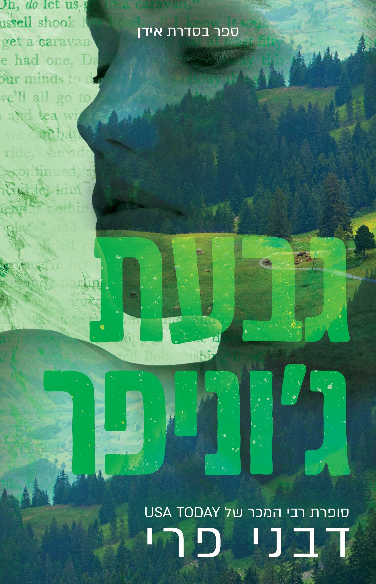 גבעת ג'וניפר של דבני פרי