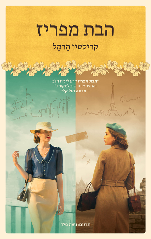 הבת מפריז – קריסטין הרמל