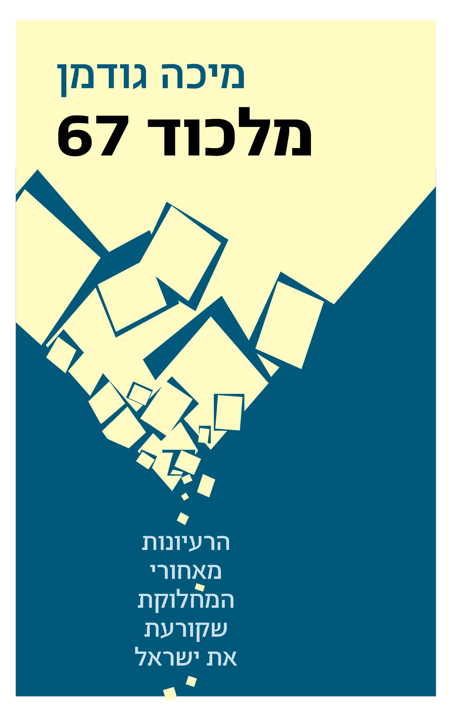 מלכוד 67 – מיכה גודמן