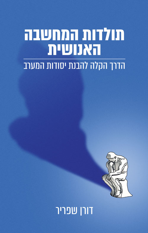תולדות המחשבה האנושית – הדרך הקלה להבנת יסודות המערב של דורון שפריר